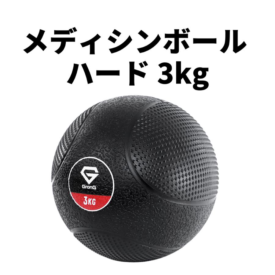 【超目玉】 送料無料 グロング メディシンボール ハード 3kg GronG