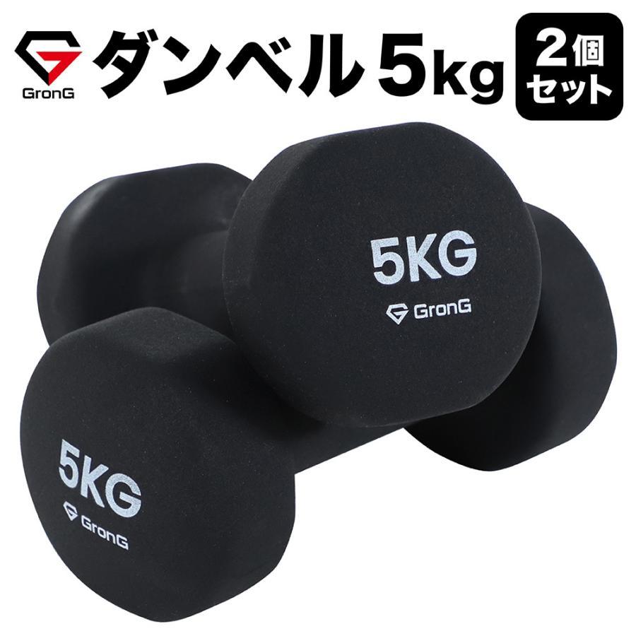 グロング ダンベル 5kg 2個セット ブラック GronG｜grong