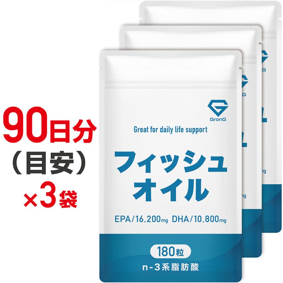【15％OFFクーポン配布中】GronG(グロング) フィッシュオイル サプリメント EPA DHA 180粒 90日分目安 3袋セット｜grong