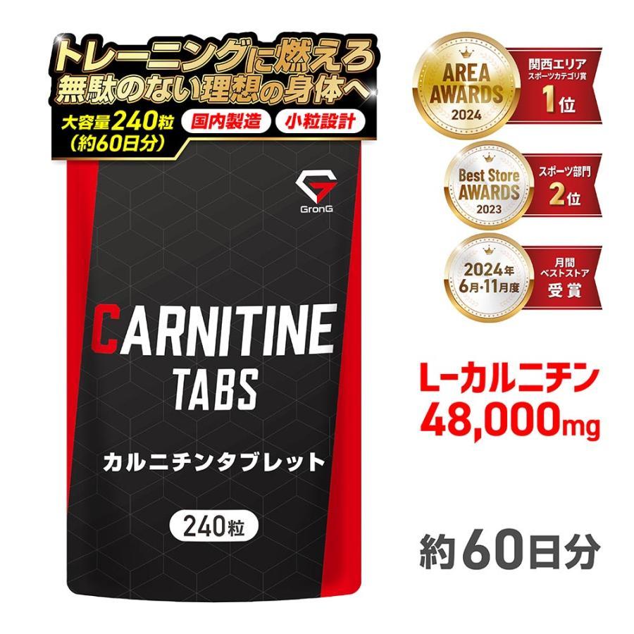 【ポイント+15%】グロング GronG カルニチン タブレット 240粒 約60日分 L-カルニチン サプリメント 爆買