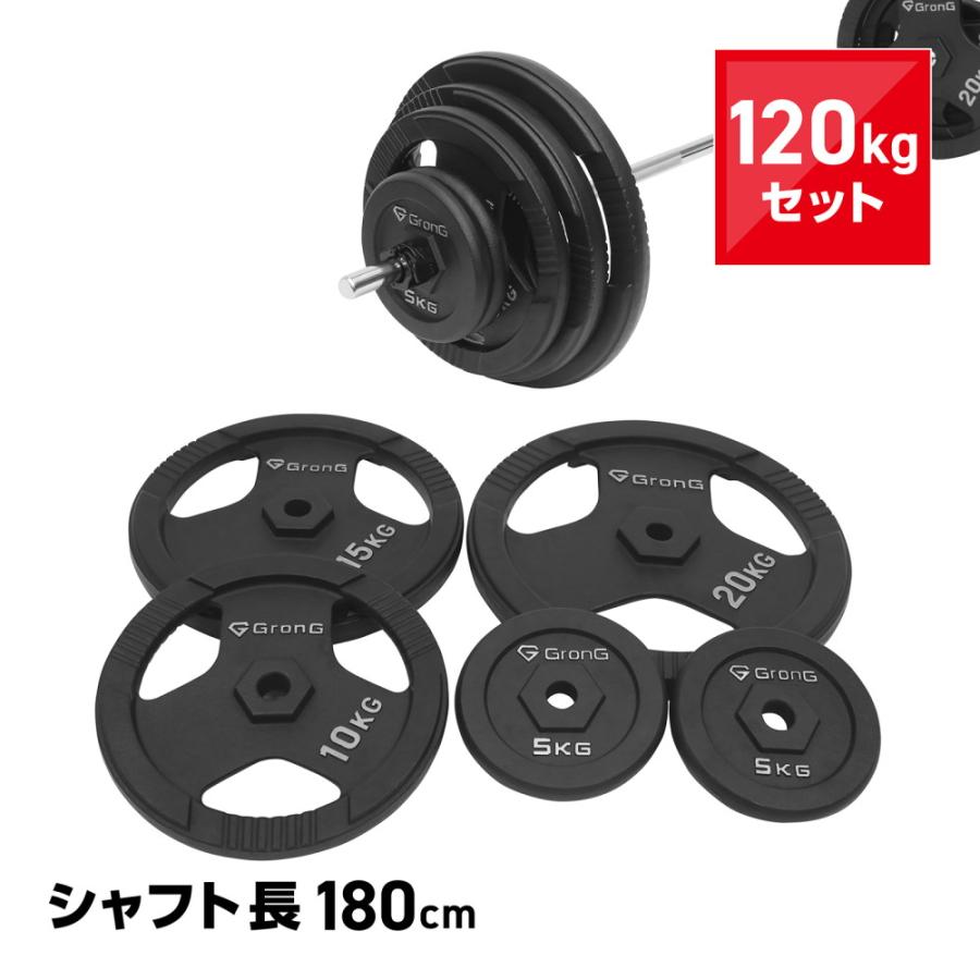 【10％オフクーポン配布中】グロング バーベル バーベルセット 120kg 筋トレ アイアン プレート シャフト カラー付き 爆買 の商品画像