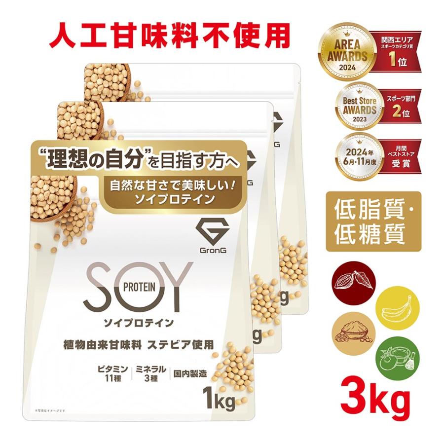 【10日はポイント5%＋最大600円OFFクーポン】ソイプロテイン 大豆プロテイン 植物由来甘味料 ステビア使用 ビタミン11種 ミネラル3種 3kg GronG 大容量 爆買（Yahoo!・GronG Yahoo!店）
