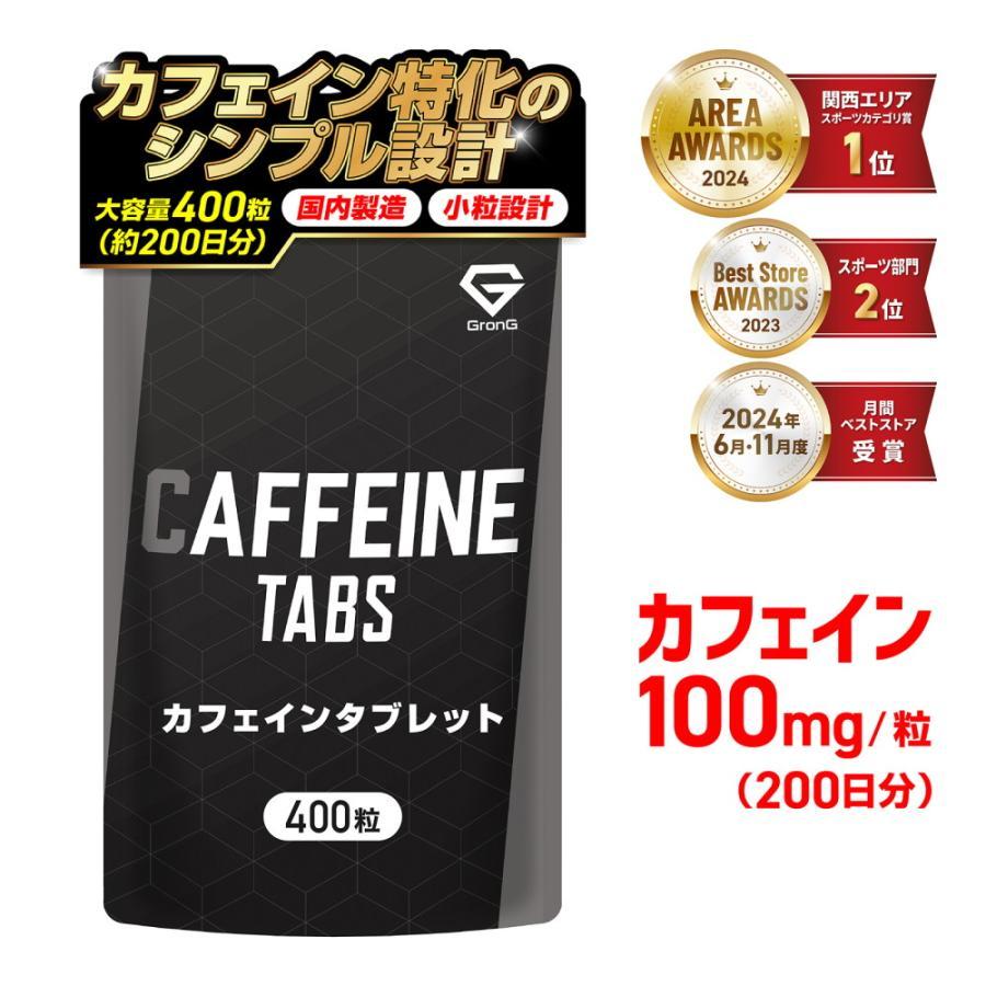 10日はポイント10%グロング カフェイン タブレット サプリ 1粒100mg 大容量 400粒 約200日分 飲みやすい 小粒設計 国内製造 GMP認定工場製造 サプリメント 爆買（Yahoo!・GronG Yahoo!店）