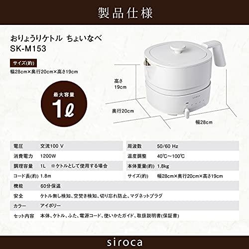 シロカ おりょうりケトル ちょいなべ  リニューアルモデル/丸洗い可/温度調整機能/容量1L/電気ケトル  SK-M153 アイボリー｜gronlinestore｜07