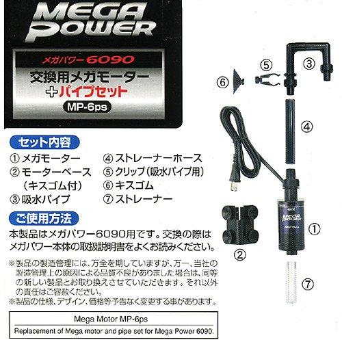 ジェックス GEX AQUA FILTER 交換用メガモーター+パイプセット MP-6ps メガパワー6090用交換ポンプ｜gronlinestore｜03