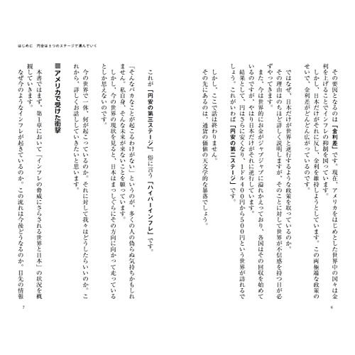 超インフレ時代の「お金の守り方」 円安ドル高はここまで進む (PHPビジネス新書)｜gronlinestore｜05