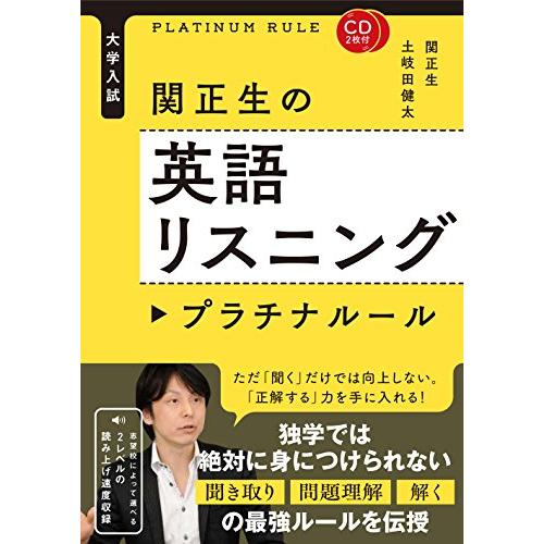 CD2枚付 大学入試 関正生の英語リスニング プラチナルール｜gronlinestore｜02