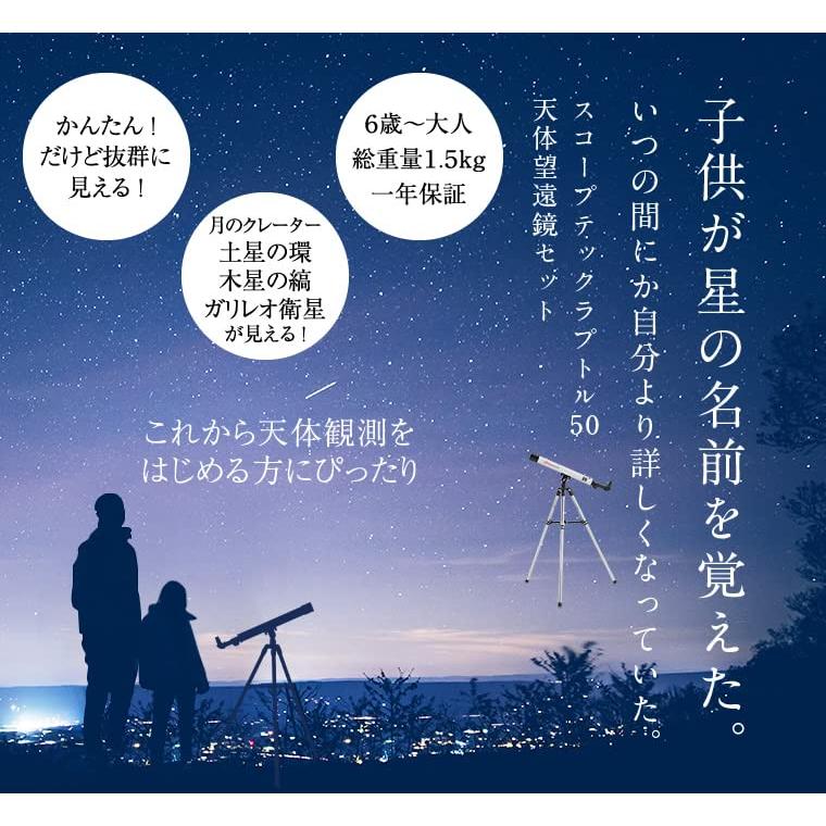 スコープテック　ラプトル50　天体望遠鏡セット 5mm径 ×
