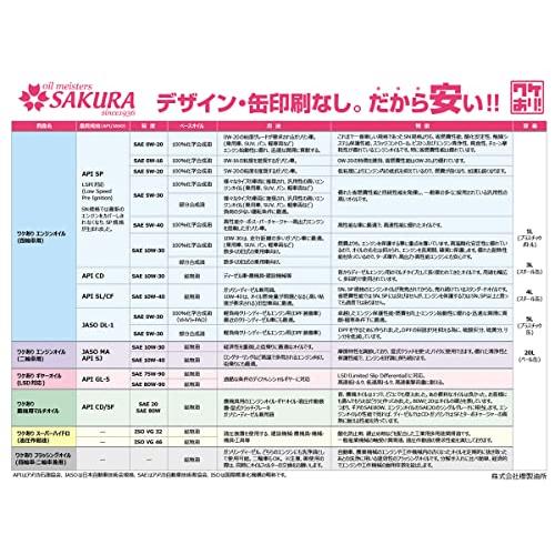 サクラ(SAKURA)  訳あり オイル缶 1L  ワケあり エンジンオイル SP 5W-30 (100％化学合成油) 1Lボトル 日本製｜gronlinestore｜02