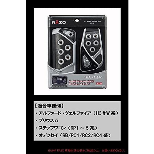 カーメイト 車用   本格 GT ペダル セット   RAZO GT SPEC AT-S アルミダイキャスト カーボンファイバー アクセル ・｜gronlinestore｜05