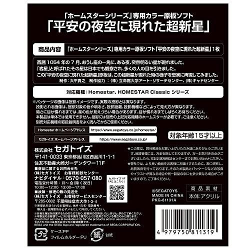 家庭用プラネタリウム『ホームスターシリーズ』専用 カラー原板ソフト 平安の夜空に現れた超新星｜gronlinestore｜02