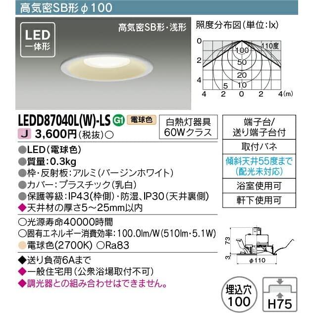 東芝 光源一体型高気密SB形LEDダウンライト 白熱灯器具60Wクラス LEDD87040L(W)-LS｜gronlinestore｜02