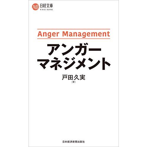 アンガーマネジメント (日経文庫)｜gronlinestore｜05