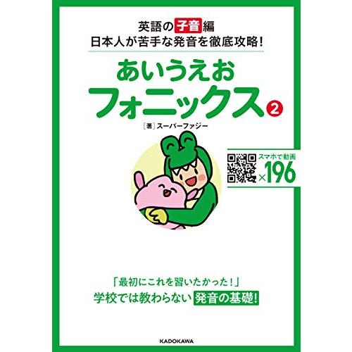 あいうえおフォニックス 2 英語の 子音 編 日本人が苦手な発音を徹底攻略｜gronlinestore｜02