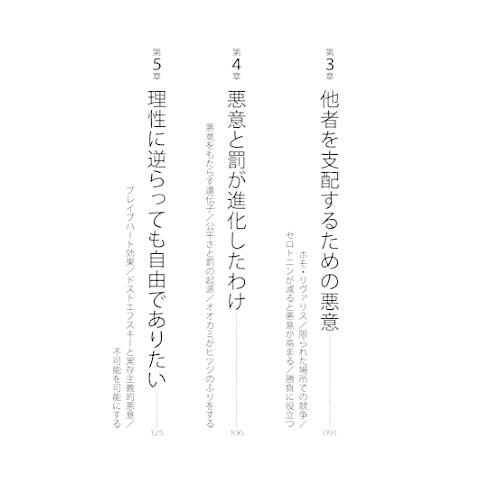 悪意の科学: 意地悪な行動はなぜ進化し社会を動かしているのか？｜gronlinestore｜03