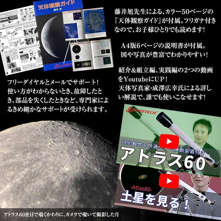 スコープテック アトラス60 天体望遠鏡セット 5mm径 ×