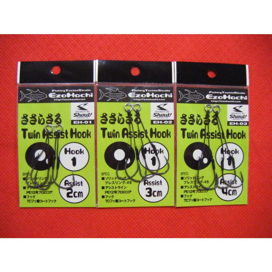 エゾハチ ささらさる ツインアシストフック #1 EH-02 メール便可