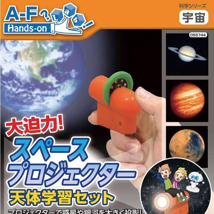 理科実験キット 大迫力 スペースプロジェクター 天体学習セット 自由研究 自由工作 1年生 ２年生 低学年 At グルーヴプラン Yahoo 店 通販 Yahoo ショッピング