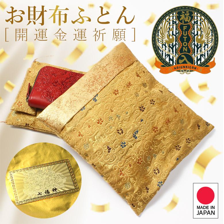 お財布 布団 開運 財布 ふとん お布団 金運財布 長財布 宝くじ お財布 布団 開運 財布 ふとん お布団 金運財布 長財布 宝くじ
