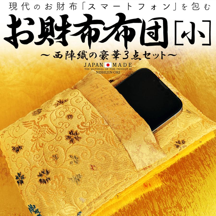 開運金運祈願のお財布布団 小 スマホ 宝くじ 開運 ふとん お布団 開運金運祈願のお財布布団 小 スマホ 宝くじ 開運 ふとん お布団