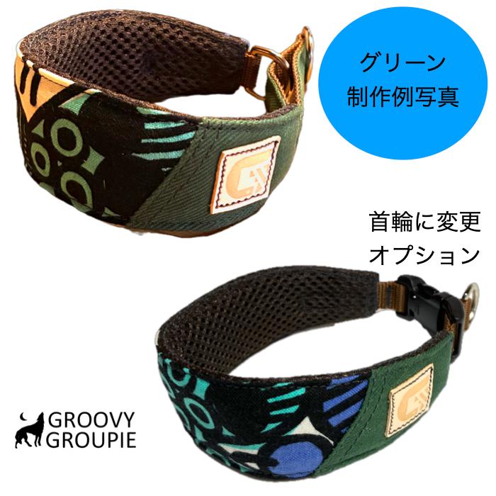 ハーフチョーク 超小型犬 SS XS 幅広 首輪 に変更可能 【 モダン2＆