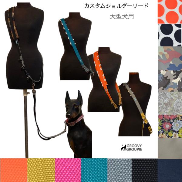 大型犬 用 L 】ショルダーリード セット【自分だけのデザインに