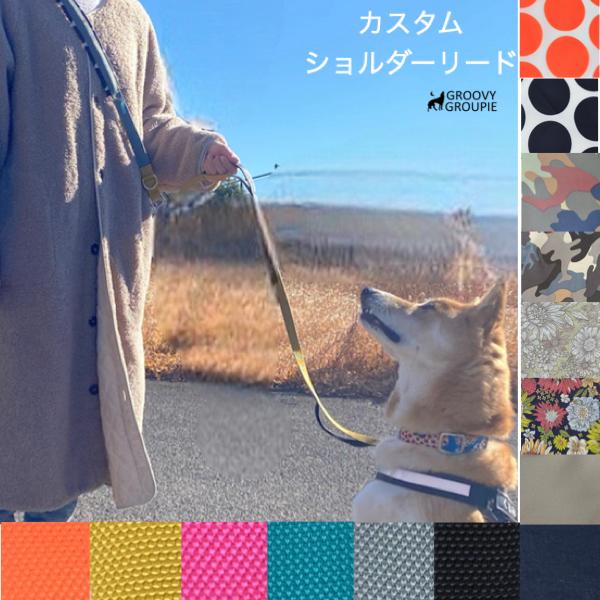 大型犬 用 L 】ショルダーリード セット【自分だけのデザインに