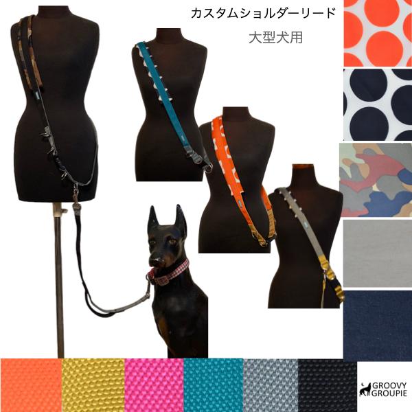 リード部分のみ 【 大型犬用 L 】ショルダーリード 【自分だけの