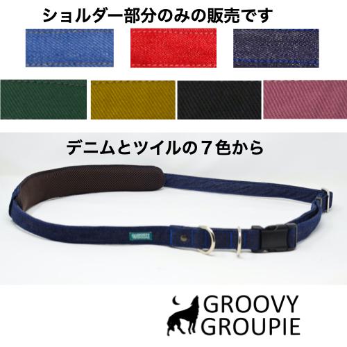 シングル クッション 】ハンズフリーリード 【 ショルダー部分のみ販売 