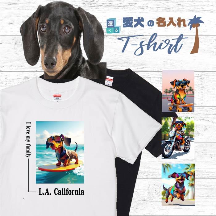 愛犬 名入れ Tシャツ 犬 ダックスフンド ブラック タン 選べる