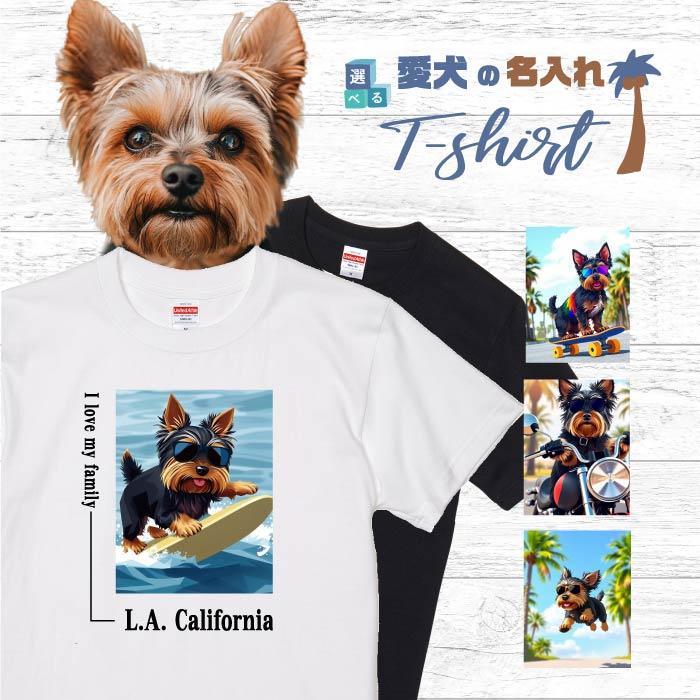 愛犬 名入れ Tシャツ 犬 ヨークシャテリア ブラック ゴールド 選べる 