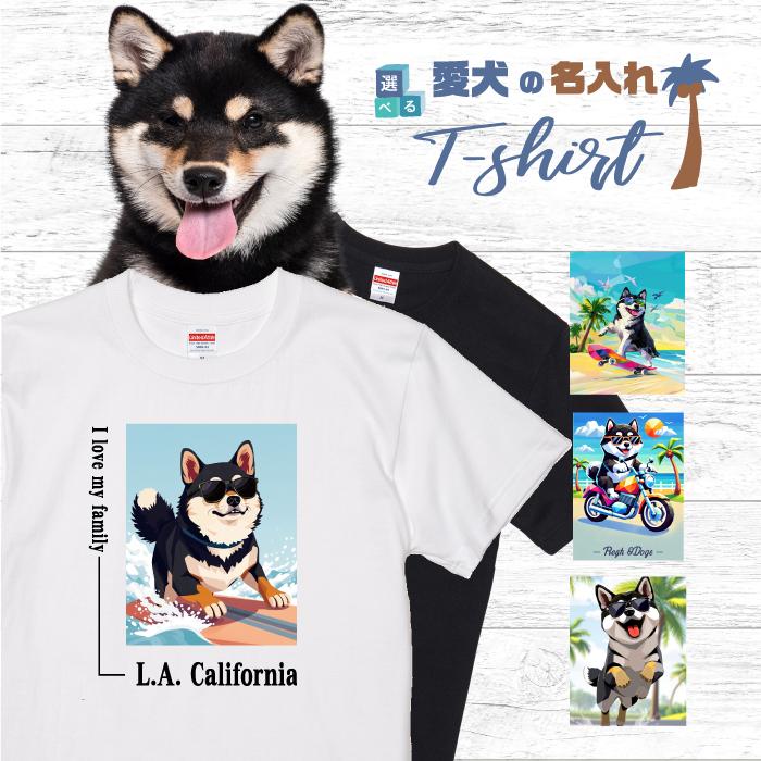 愛犬 名入れ Tシャツ 犬 黒柴 くろしば 柴犬 ブラック 選べる デザイン