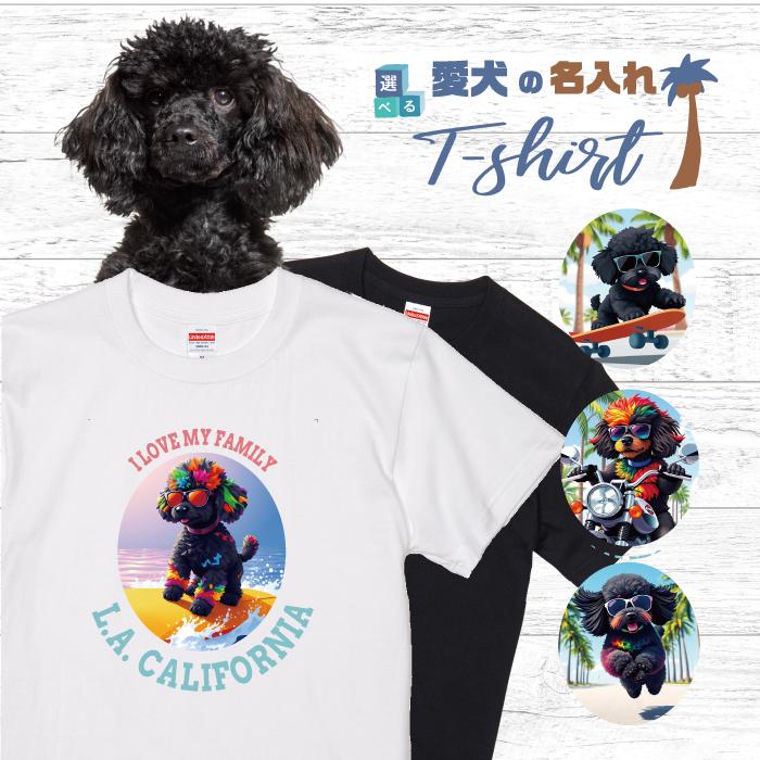 愛犬 名入れ Tシャツ 犬 トイプードル ブラック プードル 選べる