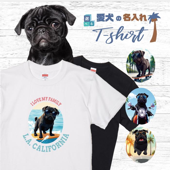 愛犬 名入れ Tシャツ 犬 パグ ブラック 選べる デザイン 西海岸