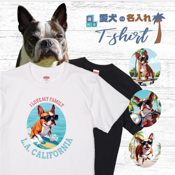 愛犬 名入れ Tシャツ 犬 ボストンテリア シール ホワイト 選べる