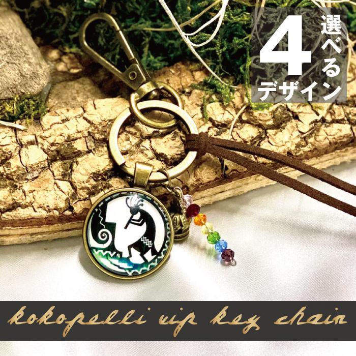 最強 金運 お守り ココペリ VIP キーホルダー 新たな旅立ち ストラップ