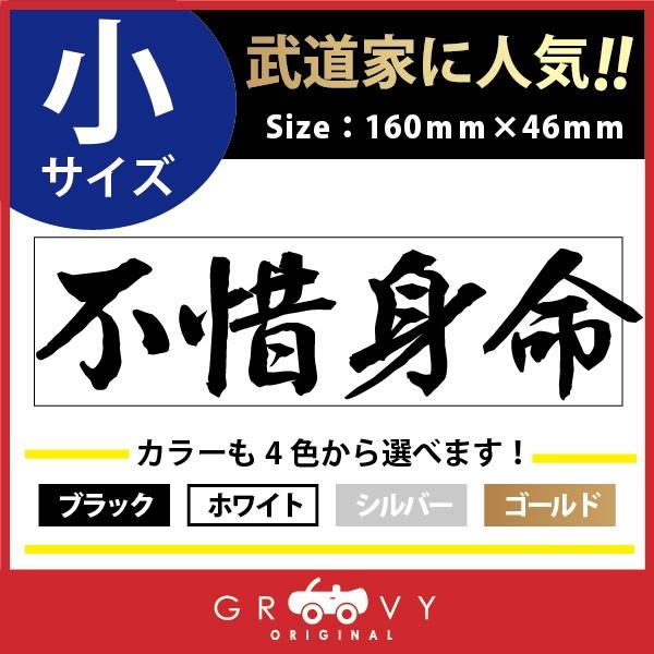 柔道 ステッカー 小サイズ 不惜身命 名言 格言 四字熟語 ドレスアップ 文字 シール グッズ 用品 道具 Moji Sticker Judo25 S 車イラストの専門店 Groovy 通販 Yahoo ショッピング
