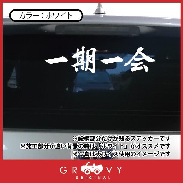 柔道 ステッカー 小サイズ 一期一会 名言 格言 四字熟語 ドレスアップ 文字 シール グッズ 用品 道具 Moji Sticker Judo27 S 車イラストの専門店 Groovy 通販 Yahoo ショッピング