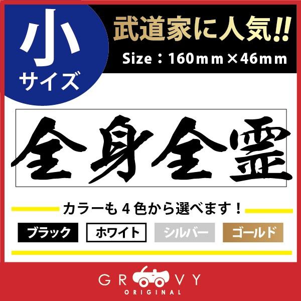 柔道 ステッカー 小サイズ 全身全霊 名言 格言 四字熟語 ドレスアップ 文字 シール グッズ 用品 道具 Moji Sticker Judo33 S 車イラストの専門店 Groovy 通販 Yahoo ショッピング