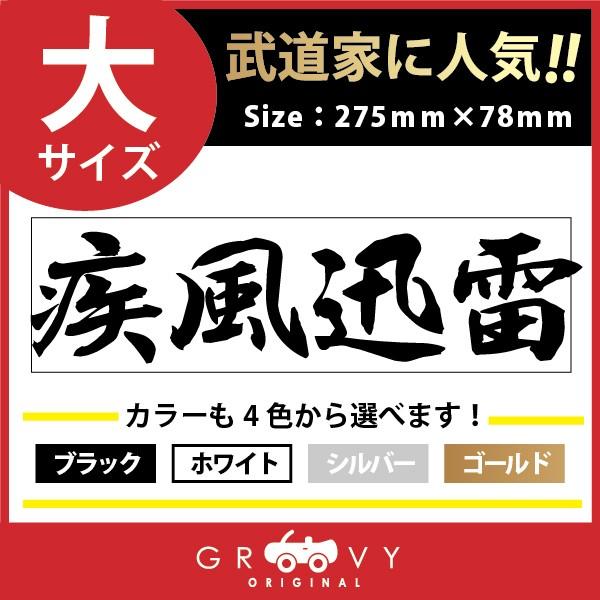 新作多数 柔道 剣道 空手 ステッカー 大サイズ 疾風迅雷 名言 格言 戦国 時代 武将 言葉