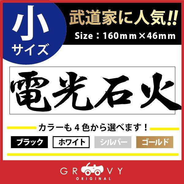 柔道 剣道 空手 ステッカー 小サイズ 電光石火 名言 格言 戦国 時代 武将 言葉 四字熟語 ドレスアップ 文字 シール グッズ 用品 道具 超激安特価