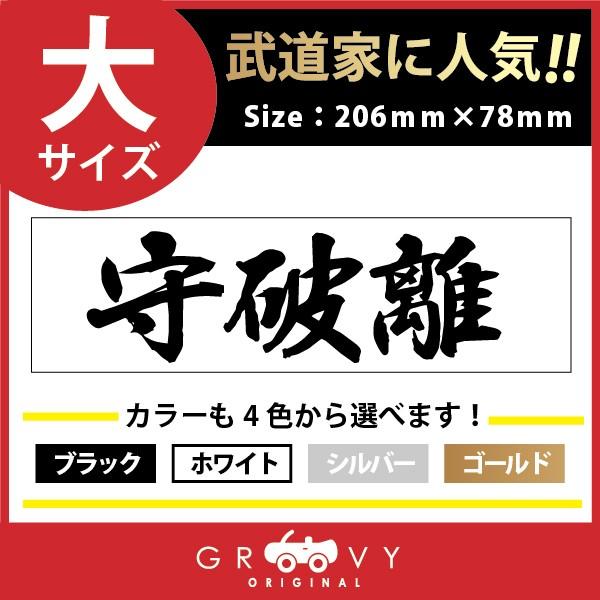 超目玉 12月 柔道 道具 用品 グッズ シール 文字 ドレスアップ 四字熟語 言葉 武将 時代 戦国 格言 名言 守破離 大サイズ ステッカー 空手 剣道 その他空手用品 カラー ホワイト Limassentosa Co Id