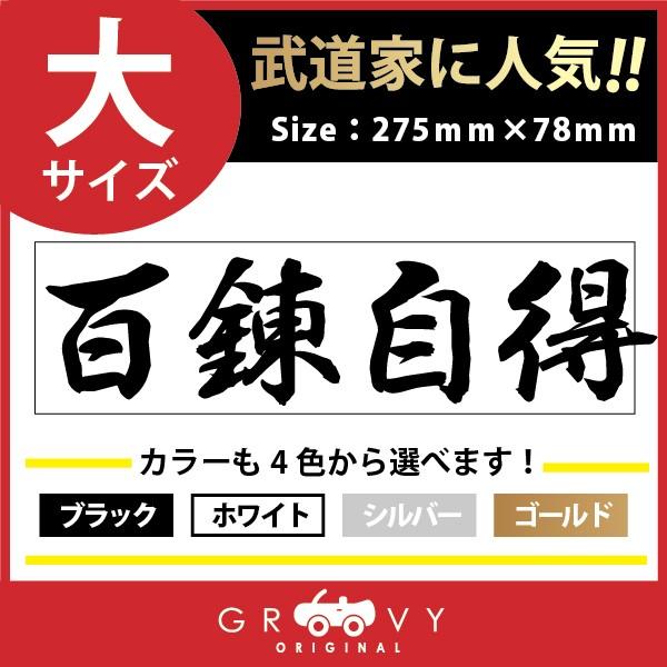 愛用 ドレスアップ 四字熟語 言葉 武将 時代 戦国 格言 名言 百錬自得 大サイズ ステッカー 空手 剣道 柔道 文字 道具 用品 グッズ シール その他空手用品 カラー レッド Www Ideelltforum Se