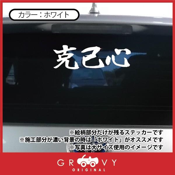 柔道 剣道 空手 ステッカー 小サイズ 克己心 名言 格言 戦国 時代 武将 言葉 四字熟語 ドレスアップ 文字 シール グッズ 用品 道具 Moji Sticker Karate22 S Care Design ヤフー店 通販 Yahoo ショッピング