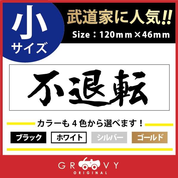 13周年記念イベントが 柔道 剣道 空手 ステッカー 小サイズ 不退転 名言 格言 戦国 時代