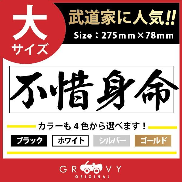 柔道 剣道 空手 ステッカー 大サイズ 不惜身命 名言 格言 戦国 時代 武将 言葉 四字熟語 ドレスアップ 文字 シール グッズ 用品 道具 国内送料無料
