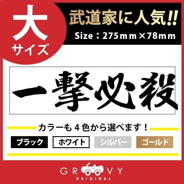 柔道 剣道 空手 ステッカー 大サイズ 一撃必殺 名言 格言 戦国 時代 武将 言葉 四字熟語 ドレスアップ 文字 シール グッズ 用品 道具 即日発送