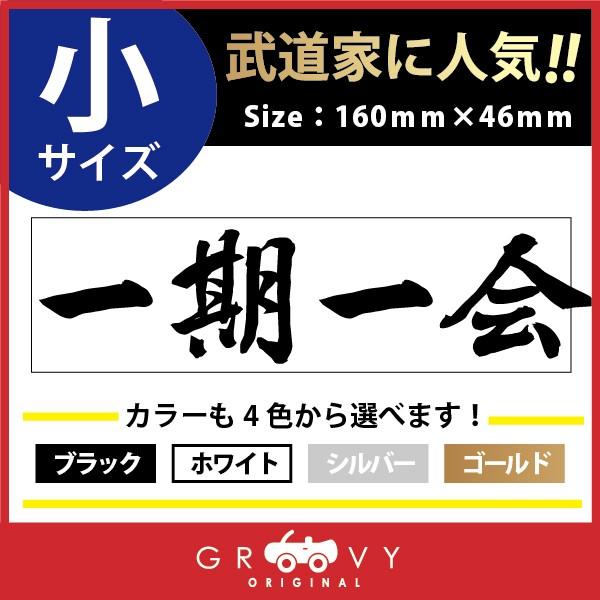 柔道 剣道 空手 ステッカー 小サイズ 一期一会 名言 格言 戦国 時代 武将 言葉 四字熟語 ドレスアップ 文字 シール グッズ 用品 道具 ...