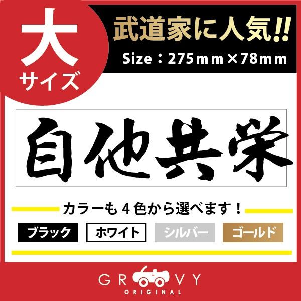 柔道 剣道 空手 ステッカー 大サイズ 自他共栄 名言 格言 戦国 時代 武将 言葉 四字熟語 ドレスアップ 文字 シール グッズ 用品 道具 当店在庫してます