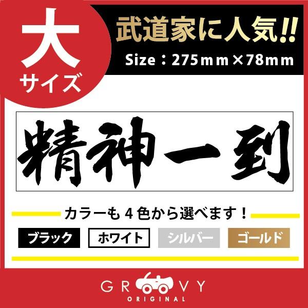柔道 剣道 空手 ステッカー 大サイズ 精神一到 名言 格言 戦国 時代 武将 言葉 四字熟語 ドレスアップ 文字 シール グッズ 用品 道具 毎日がバーゲンセール